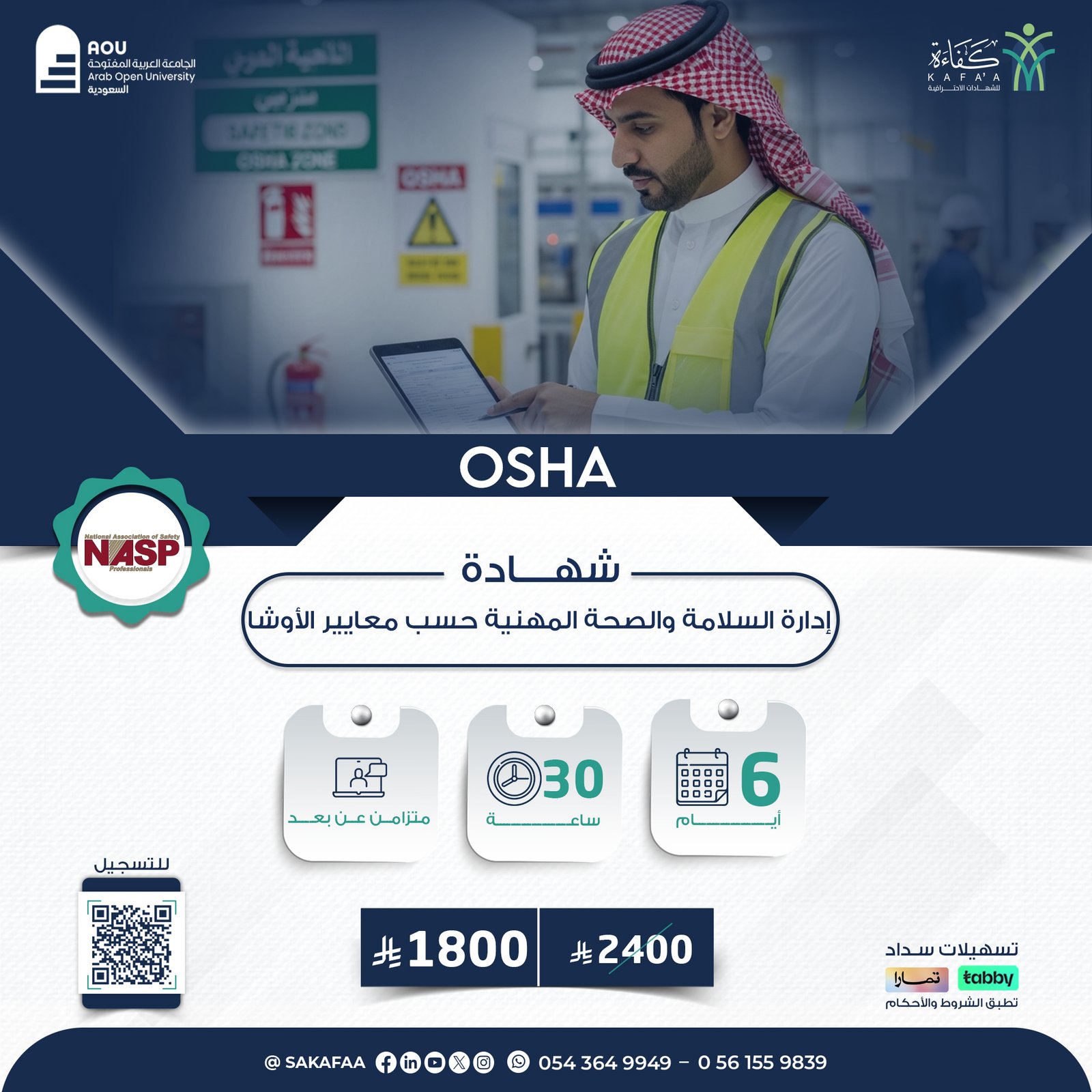 شهادة إدارة السلامة والصحة المهنية حسب معايير الـــــ OSHA
