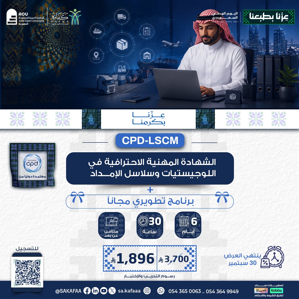 الشهادة المهنية الإحترافية في اللوجيستيات وسلاسل الامداد Cpd-LSCM