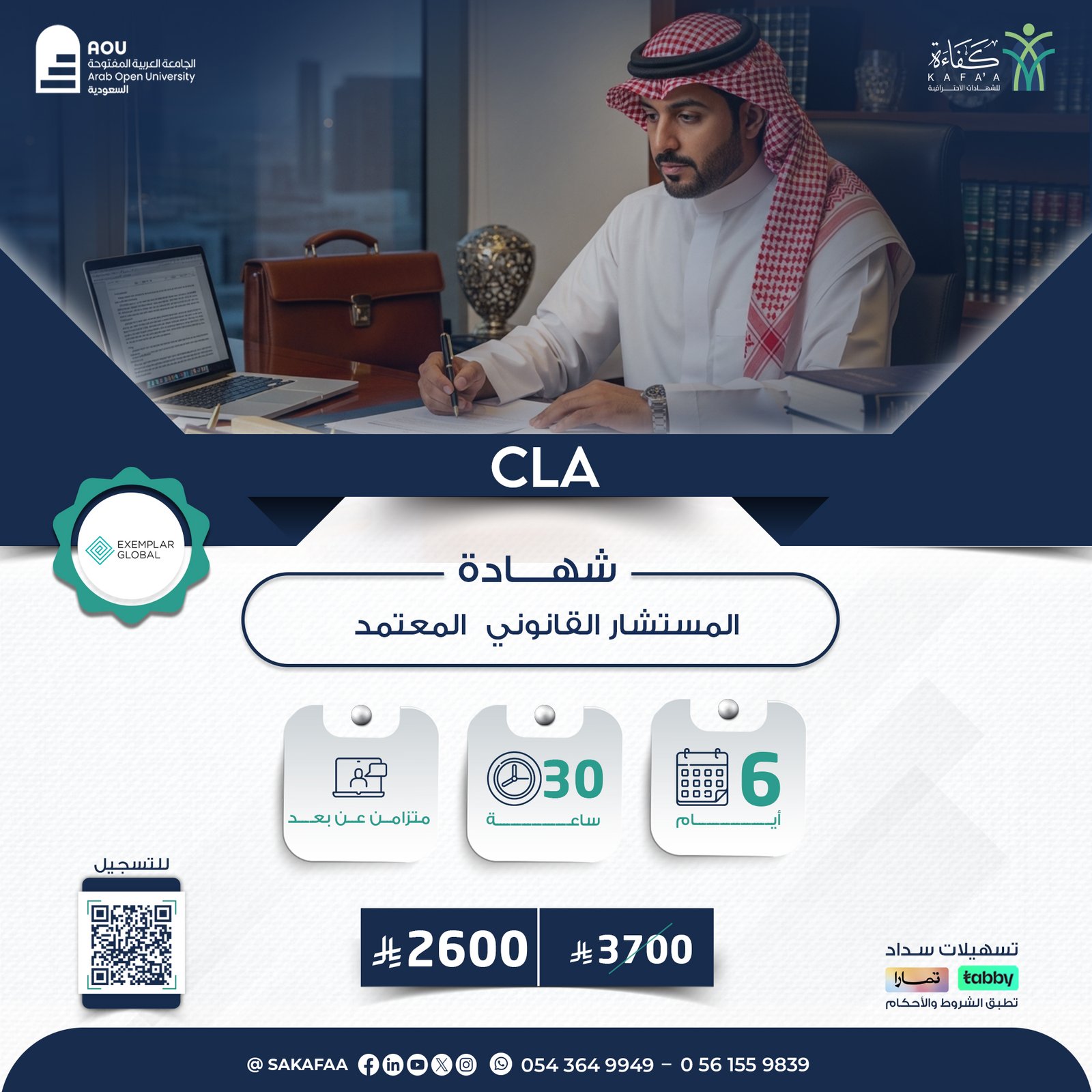 شهادة المستشار القانوني المعتمد   CLA