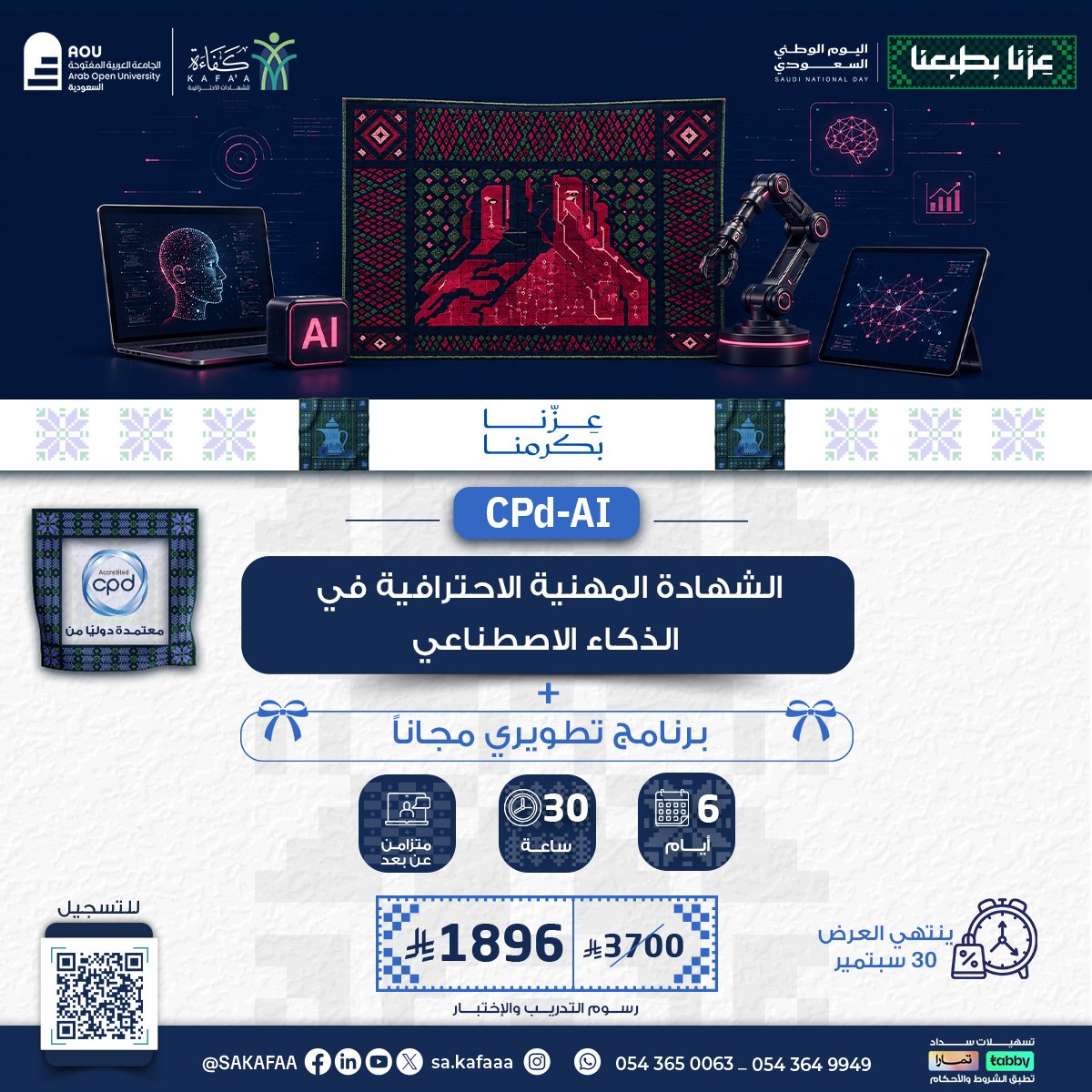 الشهادة المهنية الاحترافية في الذكاء الاصطناعي CPD-AI