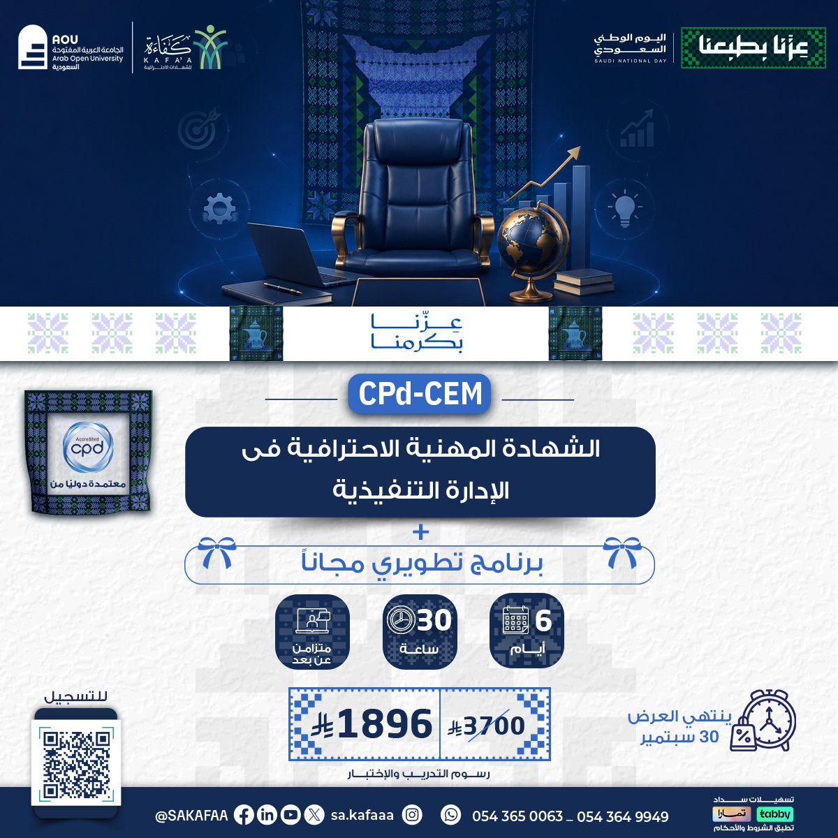 الشهادة المهنية الاحترافية فى الإدارة التنفيذية  CPd-CEM