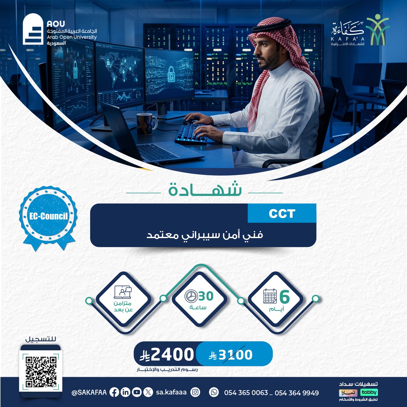 شهادة فني أمن سيبراني معتمد Certified Cybersecurity Technician  CCT