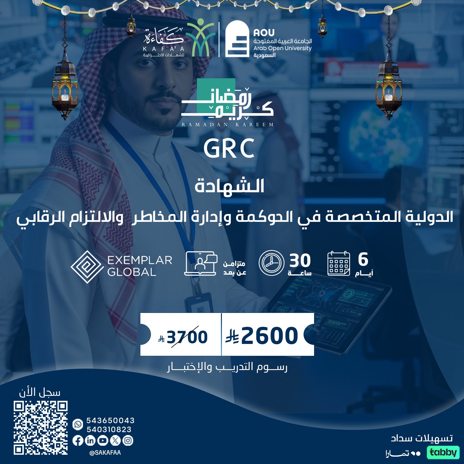 الشهادة الدولية المتخصصة في الحوكمة وإدارة المخاطر  والالتزام الرقابي GRC