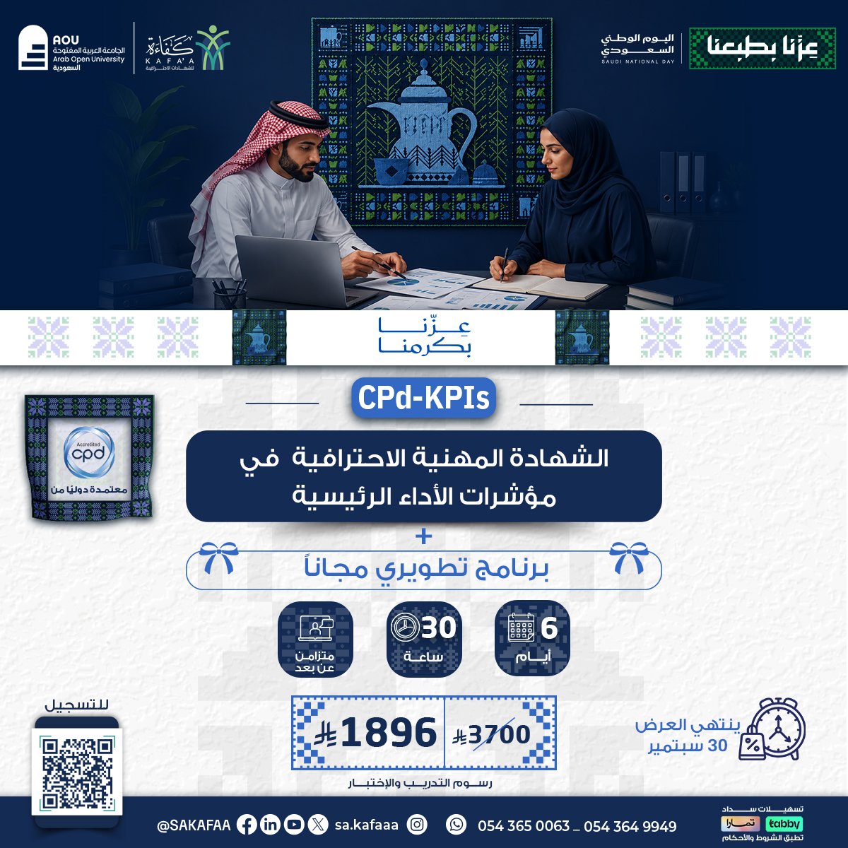 شهادة محترف معتمد في مؤشرات الأداء الرئيسية CPD-KPIs