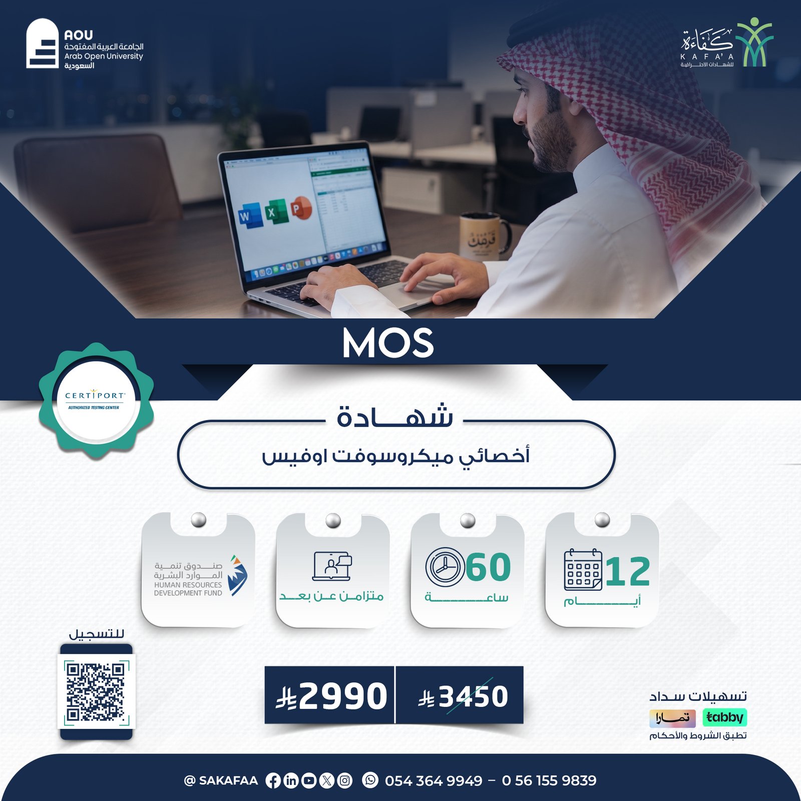 شهادة أخصائي مايكروسوفت أوفيس MOS