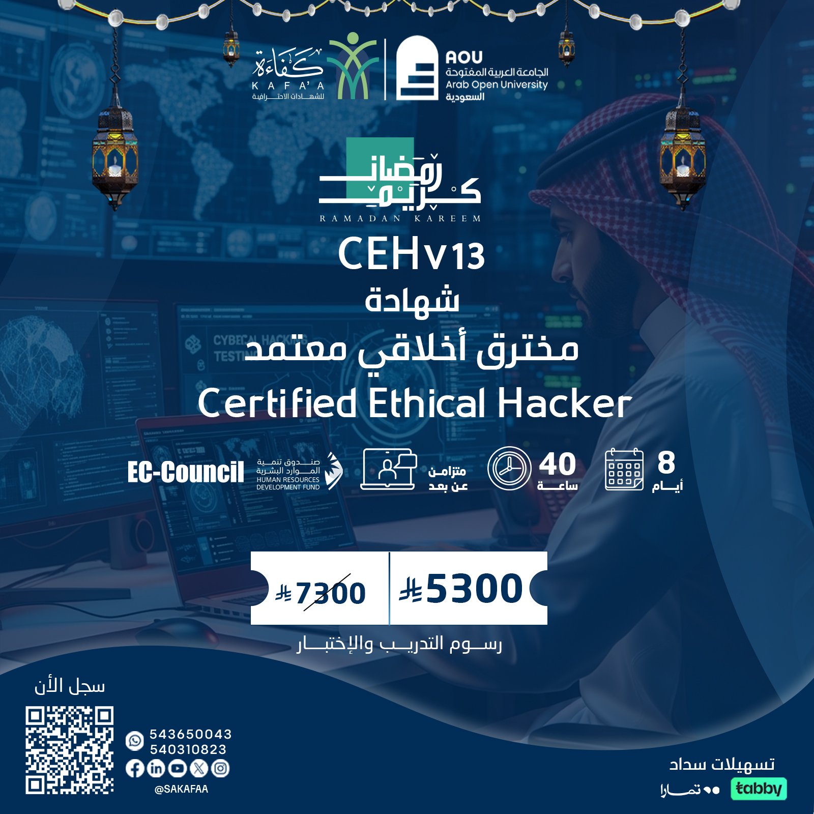 شهادة مخترق أخلاقي معتمد Certified Ethical Hacker  CEHv13