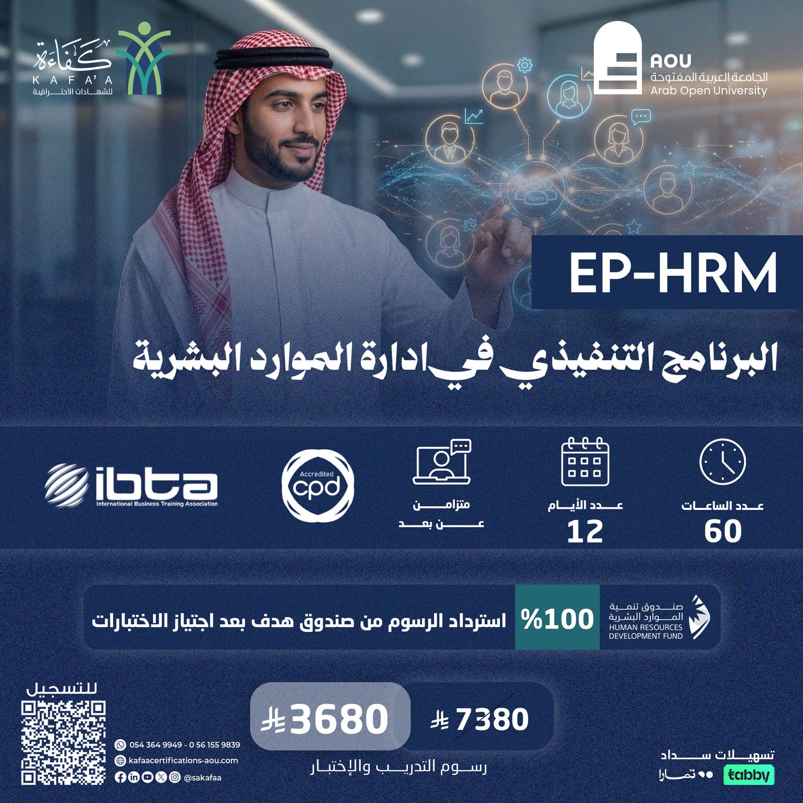 البرنامج التنفيذي في ادارة الموارد البشرية EP-HRM