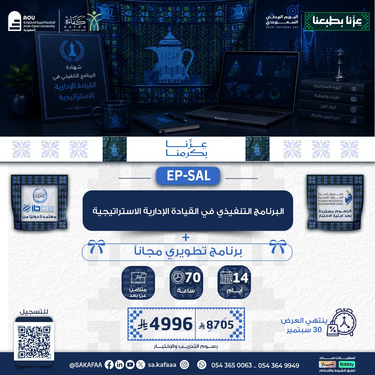 البرنامج التنفيذي في القيادة الإدارية الاستراتيجية EP-SAL