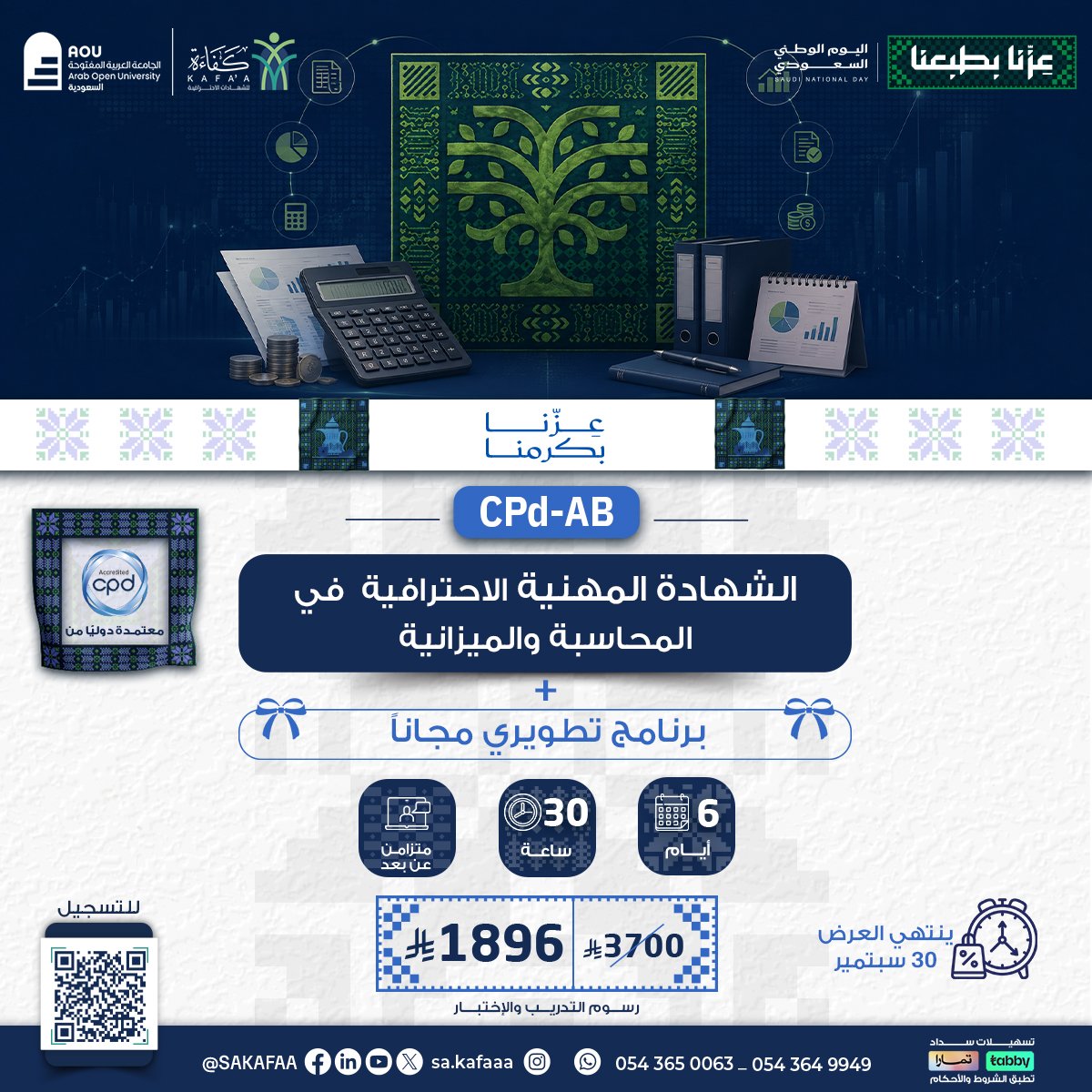 الشهادة المهنية الاحترافية في المحاسبة والميزانية CPD-AB