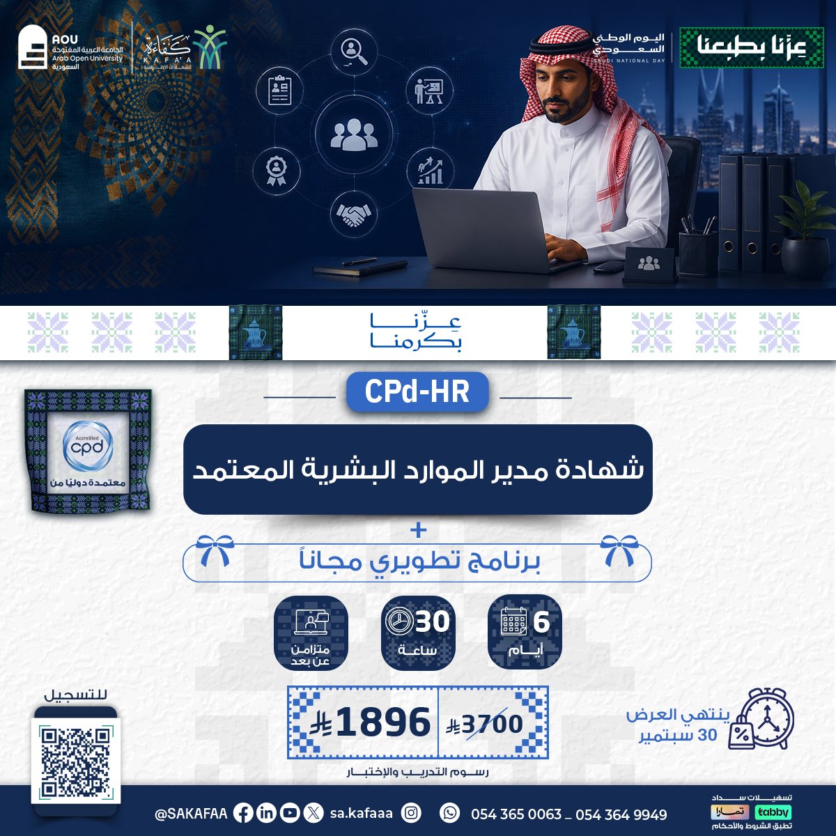 الشهادة المهنية الاحترافية في الموارد البشرية CPD-HR