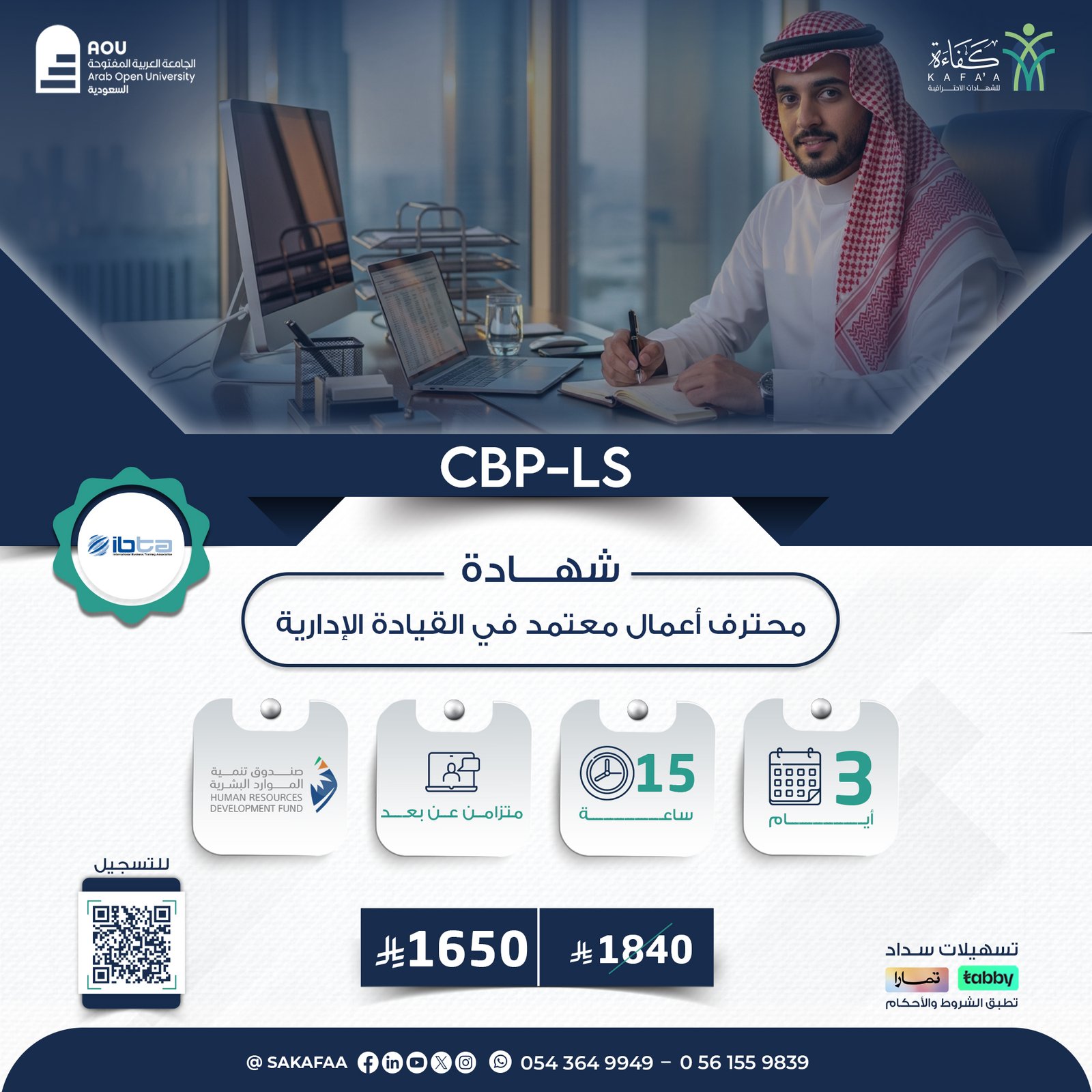 شهادة محترف أعمال معتمد في القيادة الإدارية CBP-LS