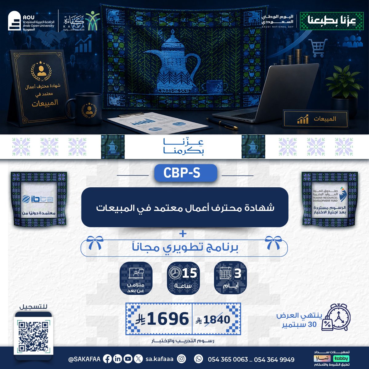شهادة محترف أعمال معتمد في المبيعات CBP-S