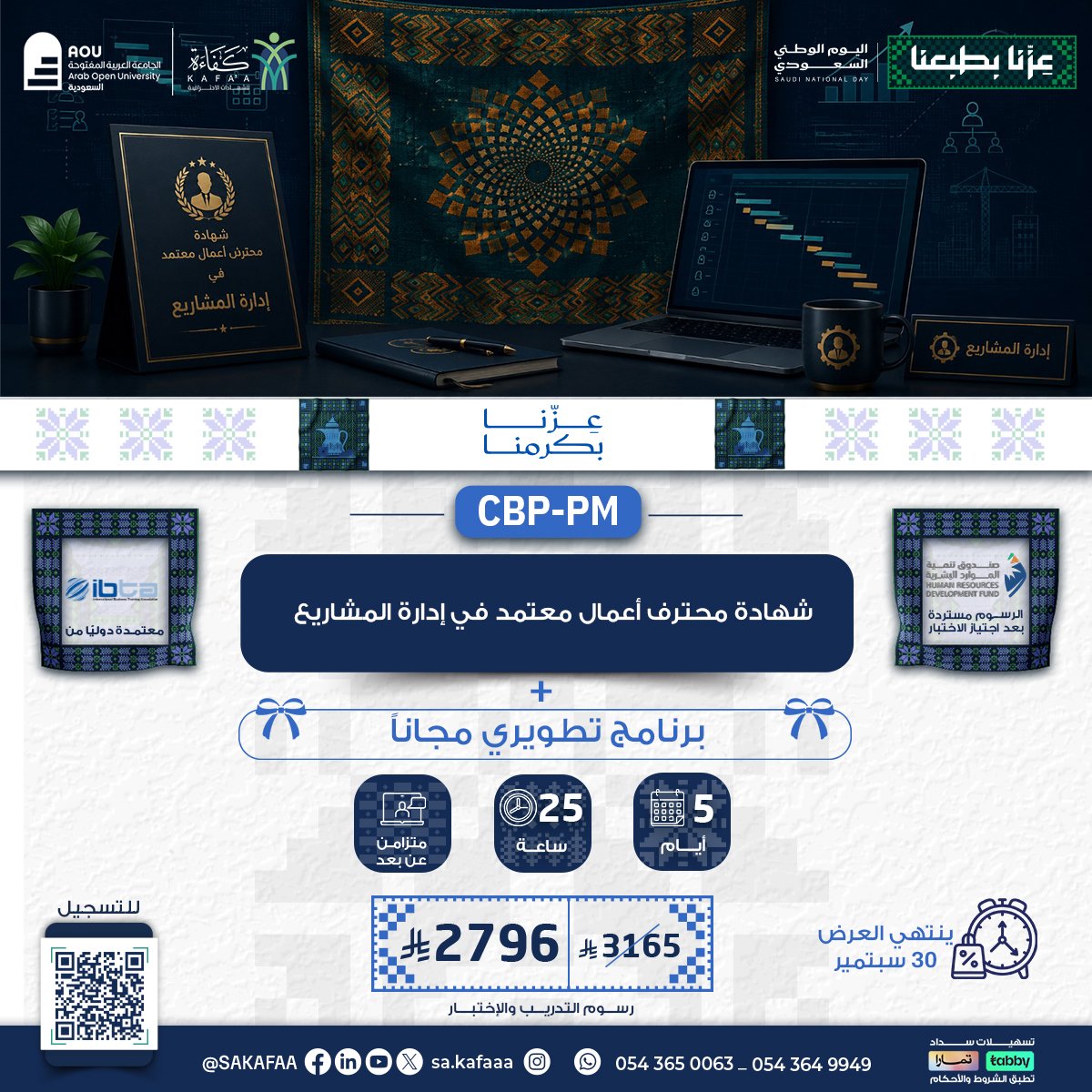 شهادة محترف أعمال معتمد في إدارة المشاريع CBP-PM