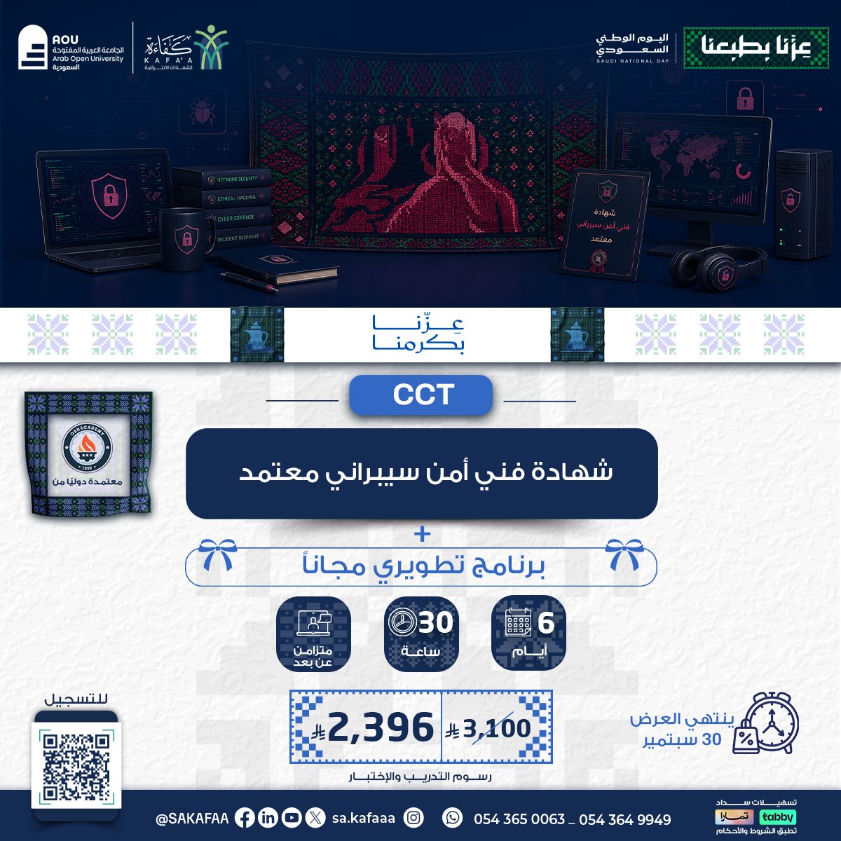 شهادة فني أمن سيبراني معتمد Certified Cybersecurity Technician  CCT