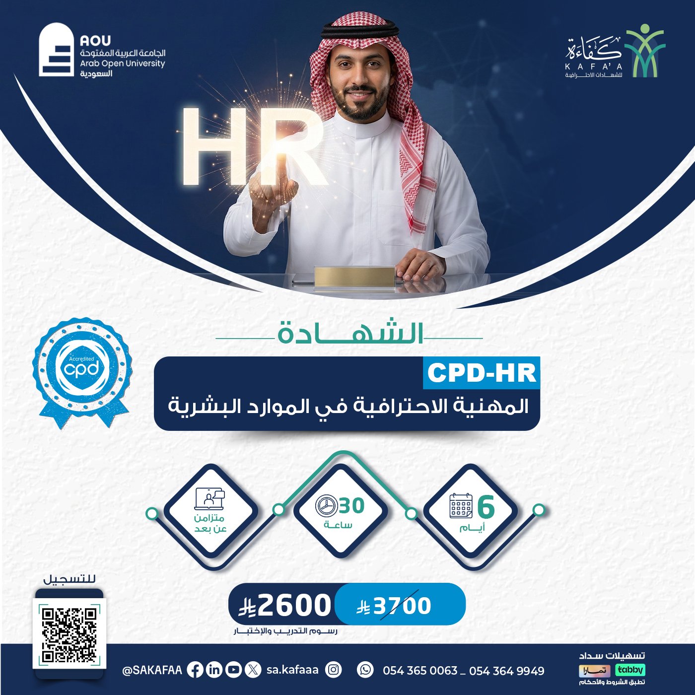 الشهادة المهنية الاحترافية في الموارد البشرية CPD-HR