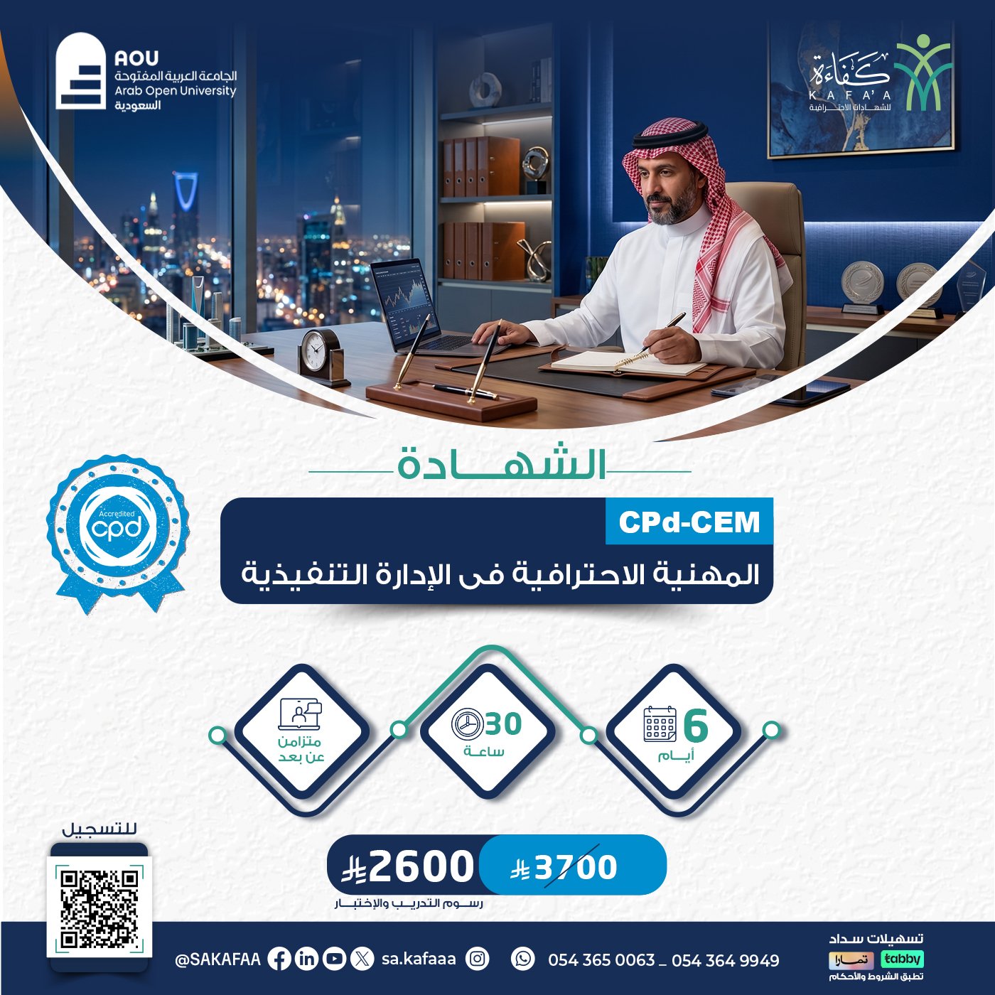 الشهادة المهنية الاحترافية فى الإدارة التنفيذية  CPd-CEM