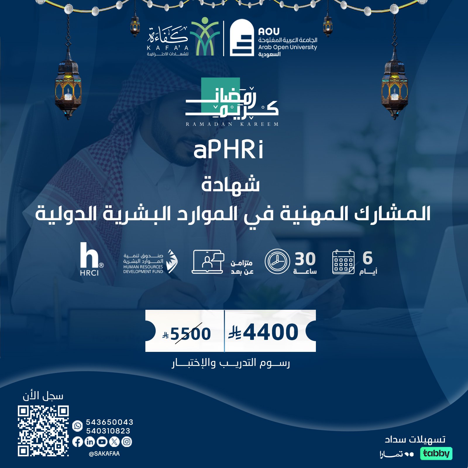 شهادة المشارك المهنية في الموارد البشرية الدولية APHRi
