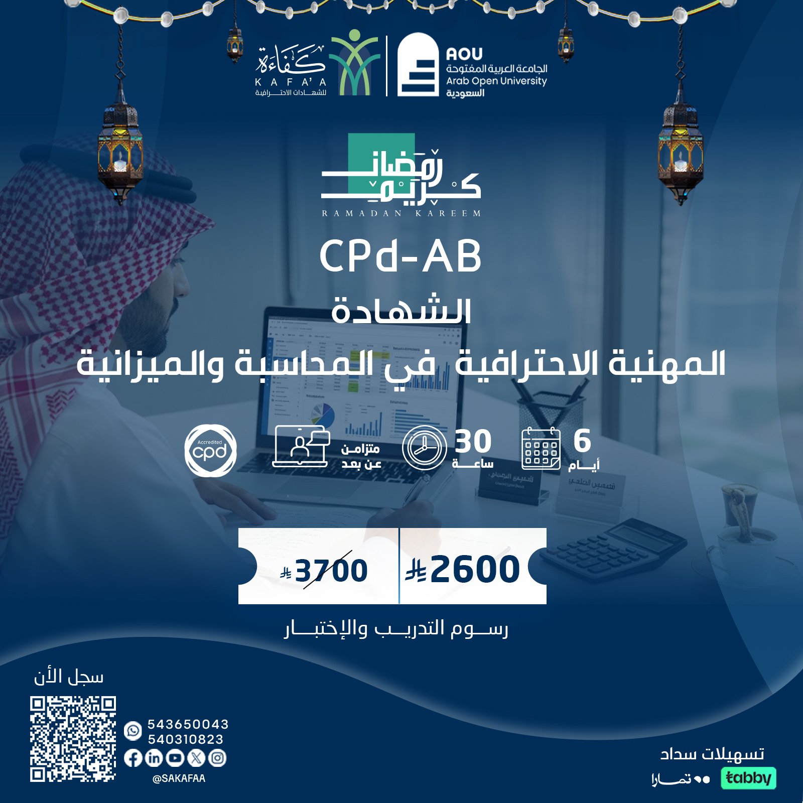 الشهادة المهنية الاحترافية في المحاسبة والميزانية CPD-AB