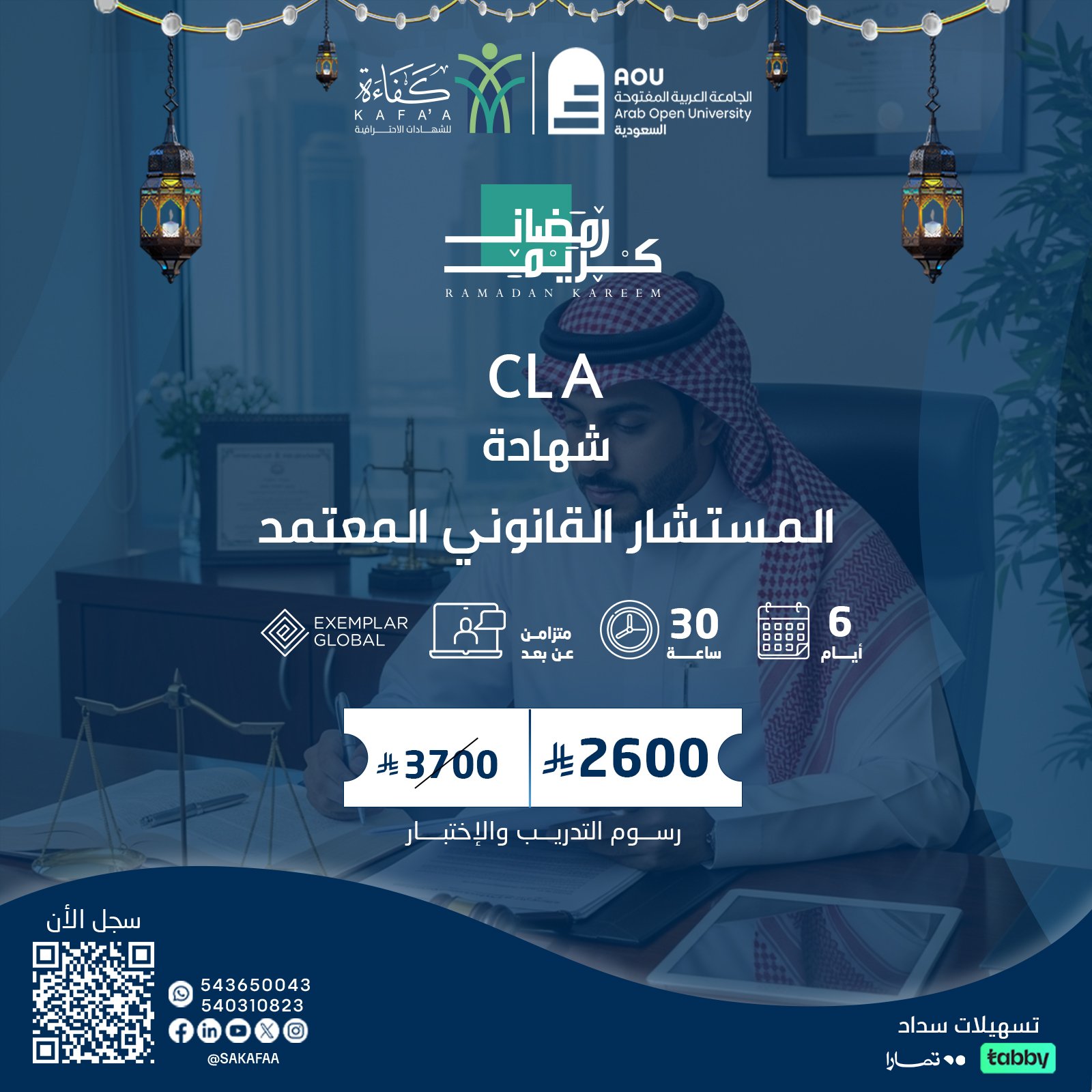شهادة المستشار القانوني المعتمد   CLA