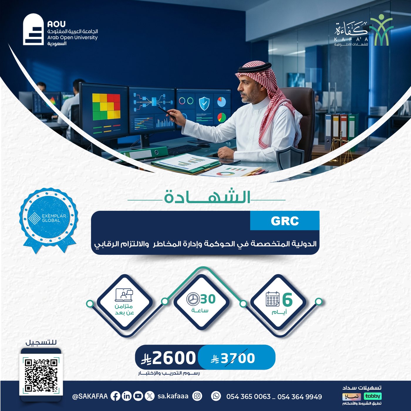 الشهادة الدولية المتخصصة في الحوكمة وإدارة المخاطر  والالتزام الرقابي GRC