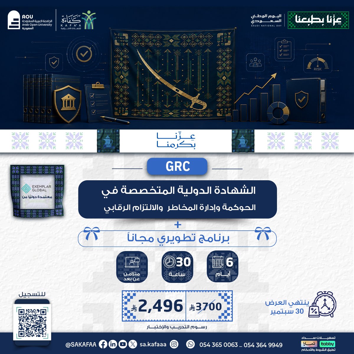 الشهادة الدولية المتخصصة في الحوكمة وإدارة المخاطر  والالتزام الرقابي GRC