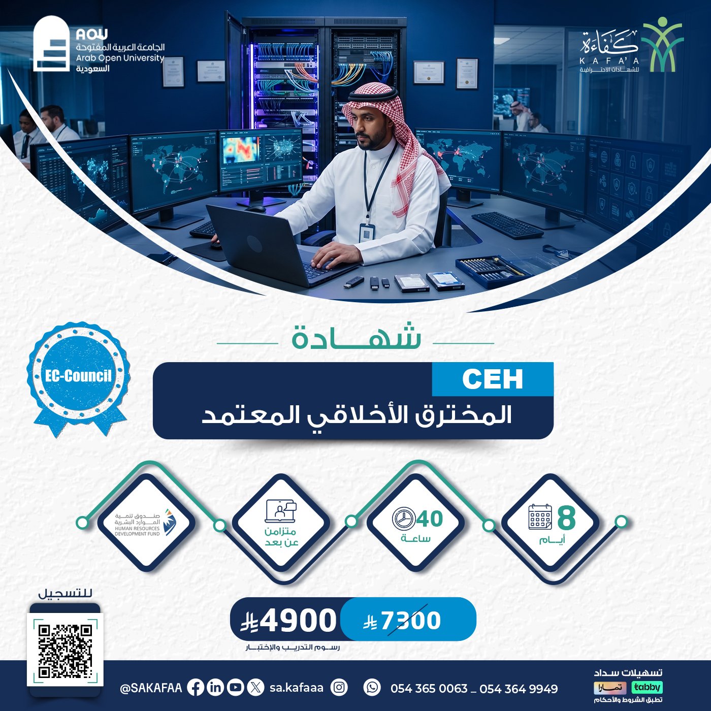 شهادة مخترق أخلاقي معتمد Certified Ethical Hacker  CEHv13