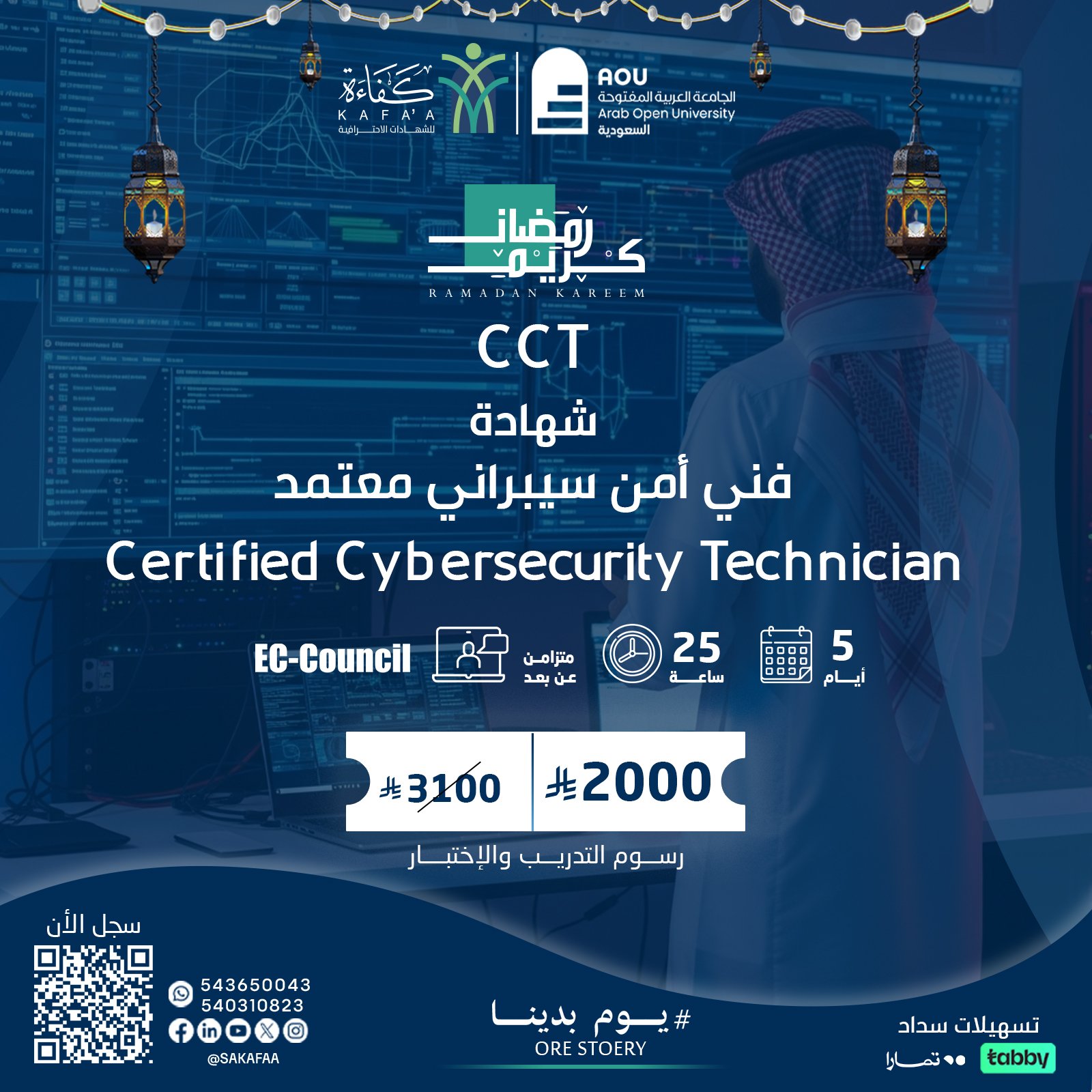 شهادة فني أمن سيبراني معتمد Certified Cybersecurity Technician  CCT