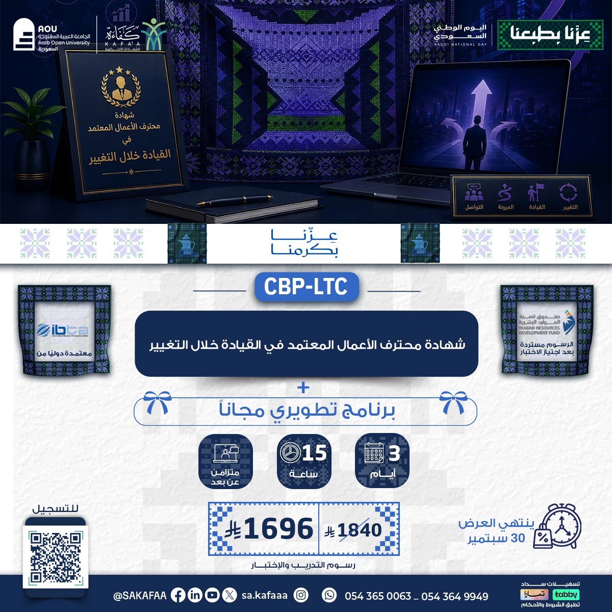 شهادة محترف الأعمال المعتمد في القيادة خلال التغيير CBP-LTC