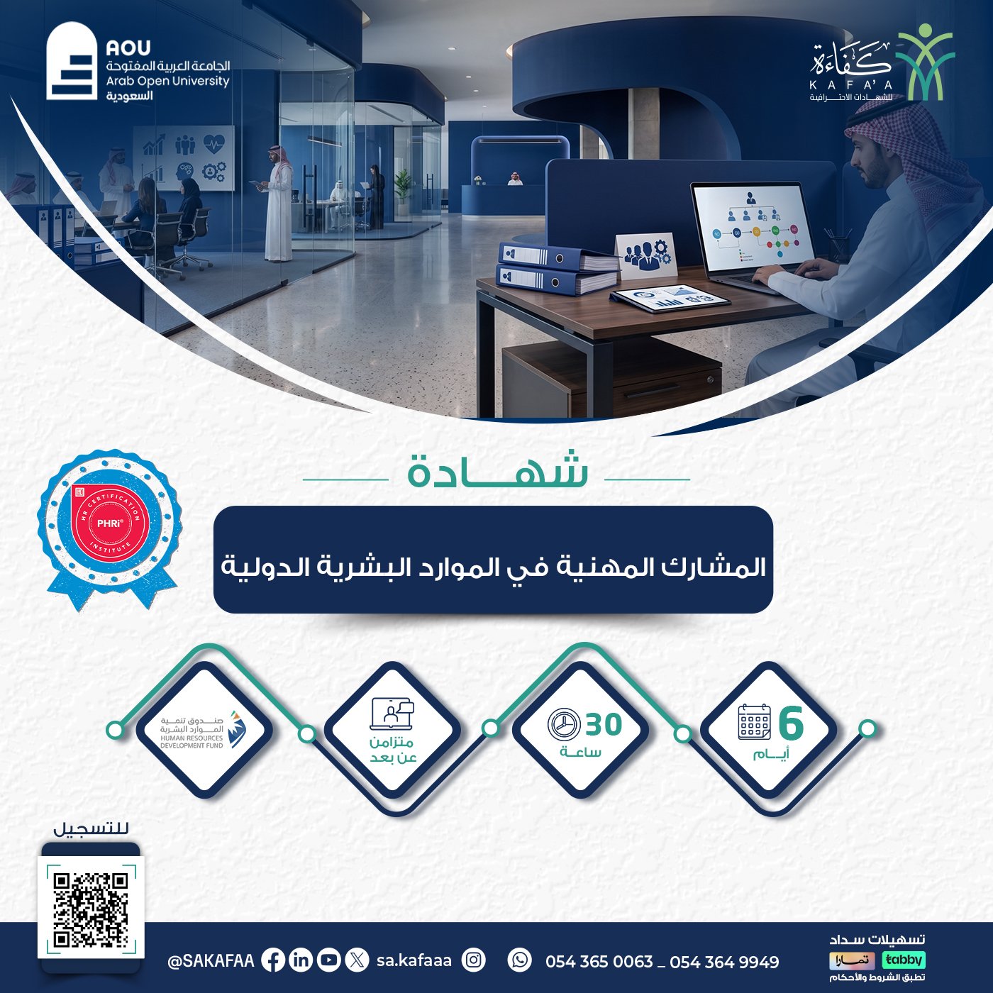 شهادة المشارك المهنية في الموارد البشرية الدولية APHRi