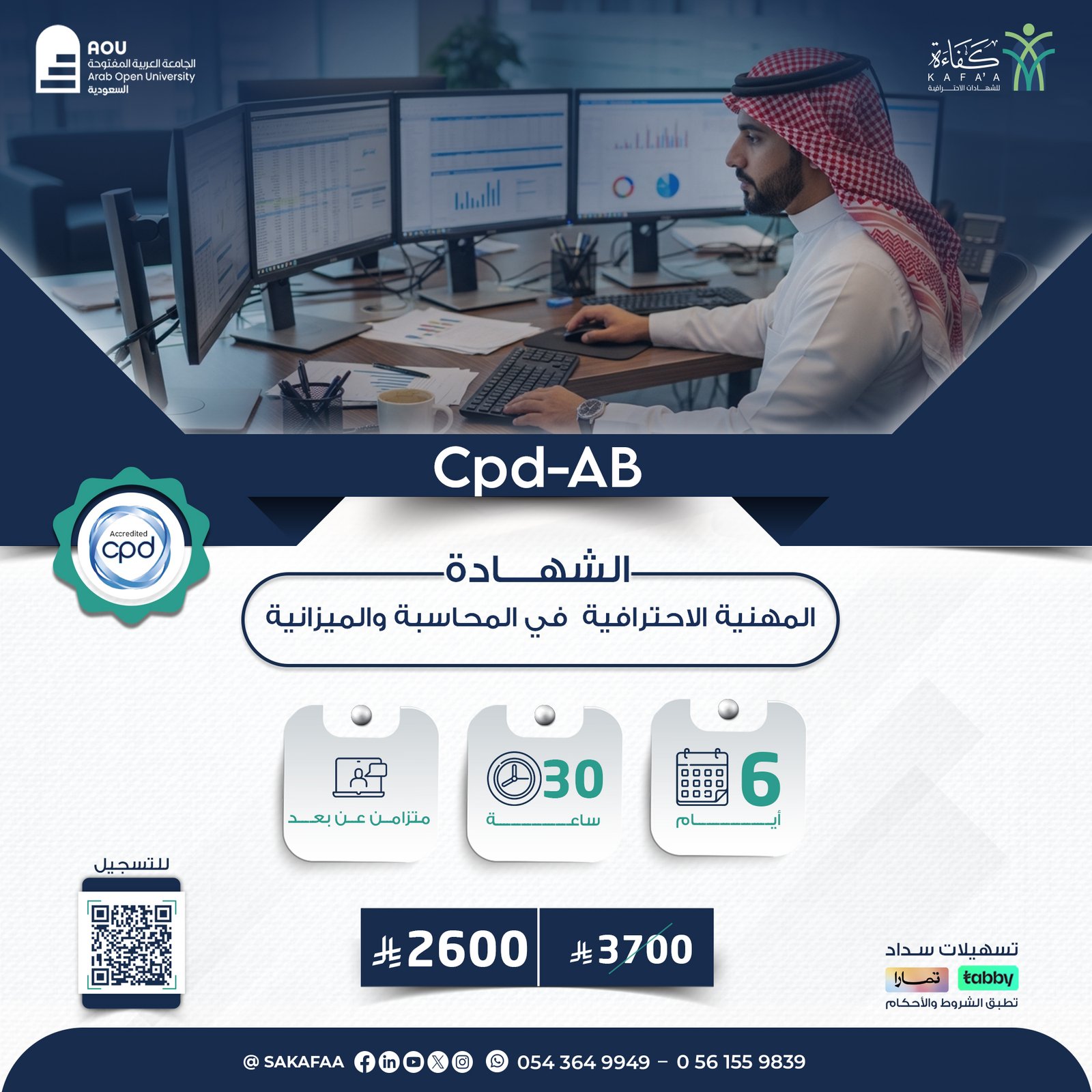 الشهادة المهنية الاحترافية في المحاسبة والميزانية CPD-AB