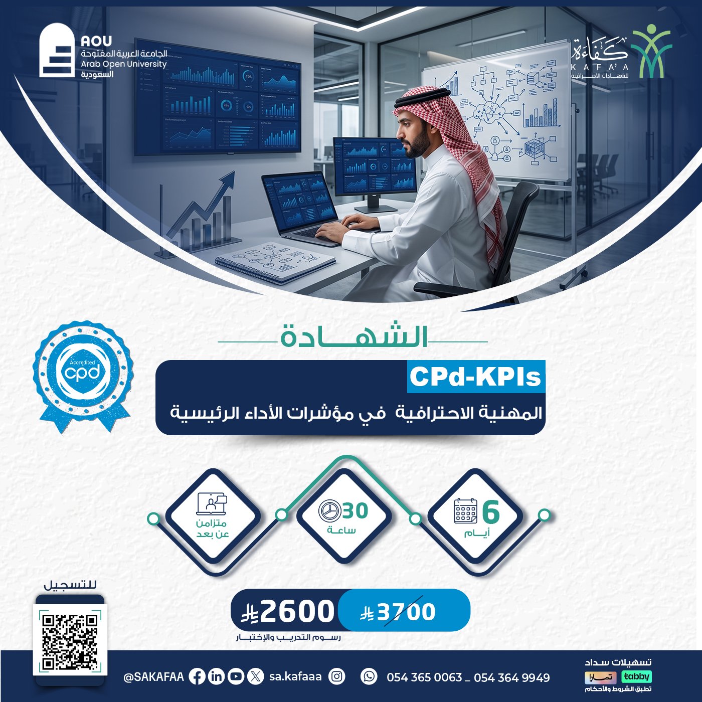 شهادة محترف معتمد في مؤشرات الأداء الرئيسية CPD-KPIs