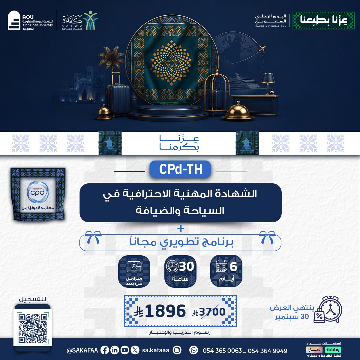 الشهادة المهنية الاحترافية في السياحة والضيافة CPd-TH